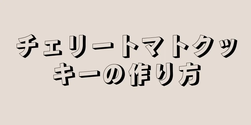 チェリートマトクッキーの作り方