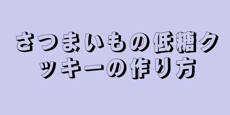 さつまいもの低糖クッキーの作り方