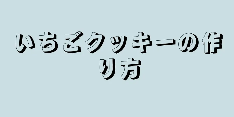 いちごクッキーの作り方