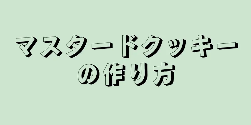 マスタードクッキーの作り方