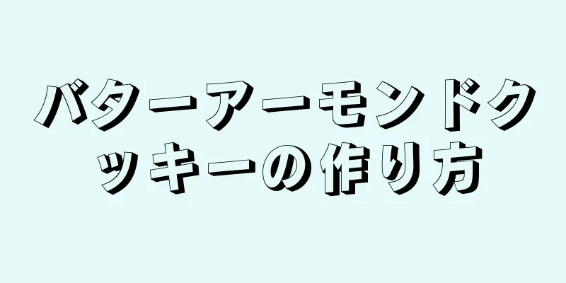 バターアーモンドクッキーの作り方