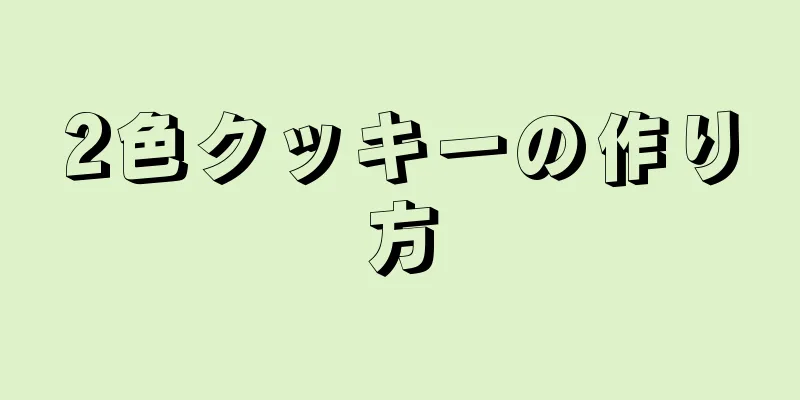 2色クッキーの作り方