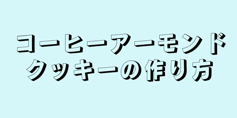 コーヒーアーモンドクッキーの作り方