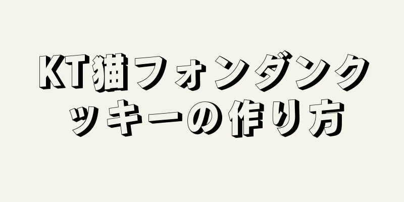 KT猫フォンダンクッキーの作り方