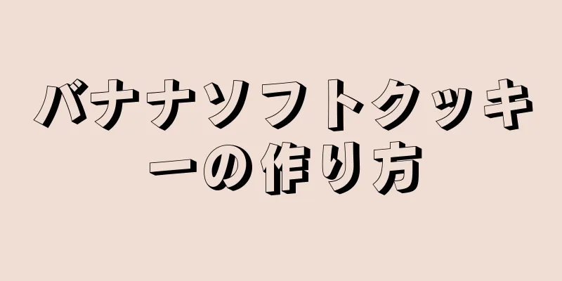 バナナソフトクッキーの作り方