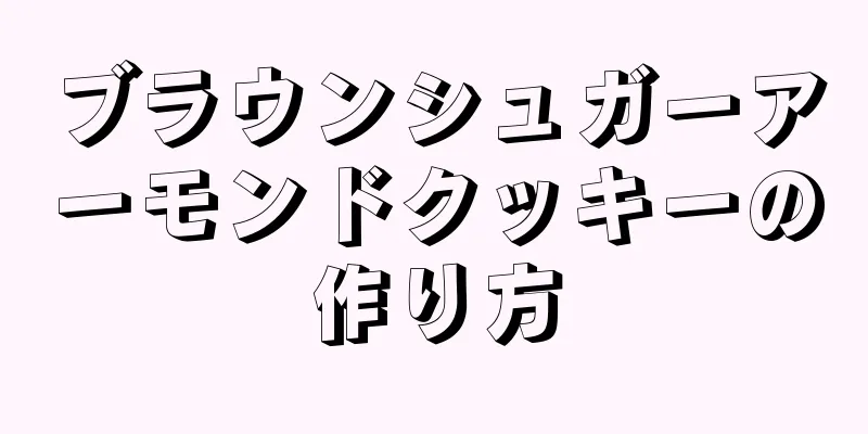 ブラウンシュガーアーモンドクッキーの作り方