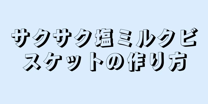 サクサク塩ミルクビスケットの作り方