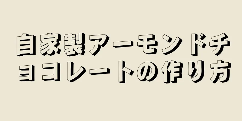 自家製アーモンドチョコレートの作り方