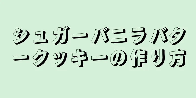 シュガーバニラバタークッキーの作り方