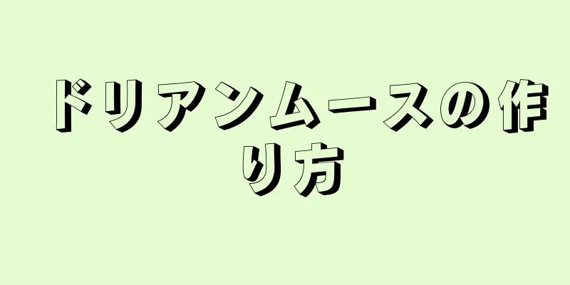 ドリアンムースの作り方