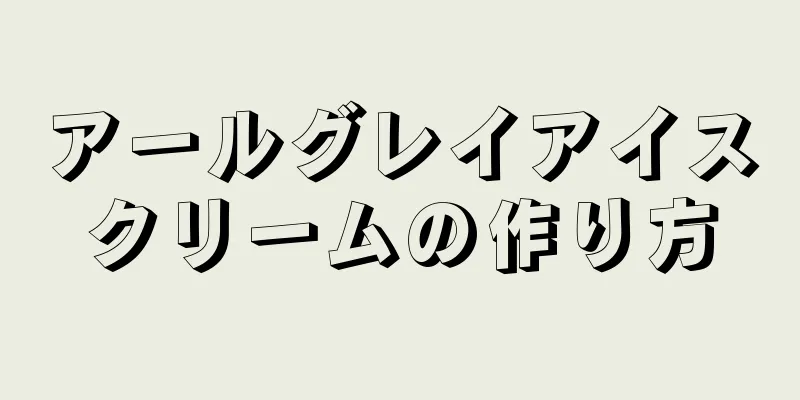 アールグレイアイスクリームの作り方