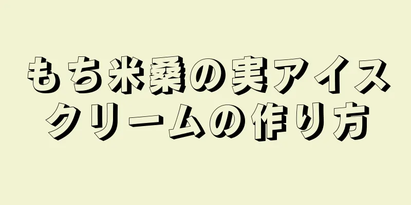 もち米桑の実アイスクリームの作り方