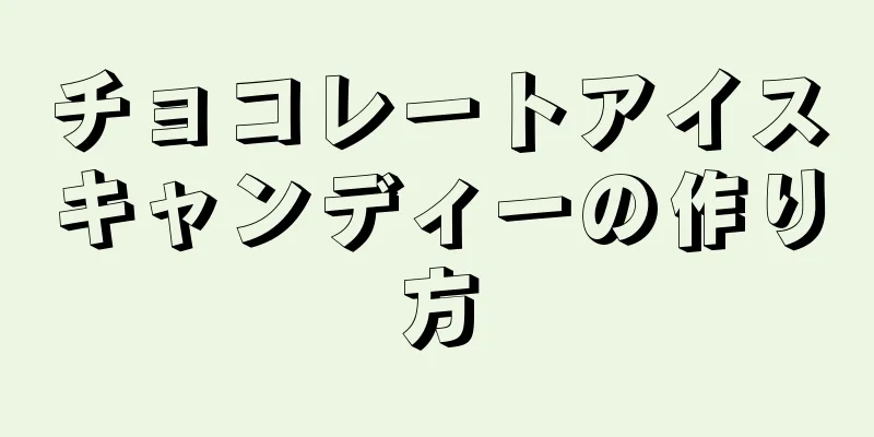 チョコレートアイスキャンディーの作り方