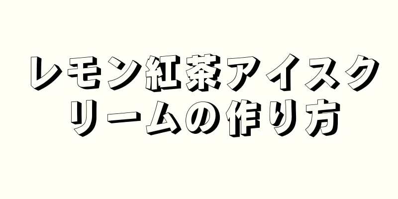 レモン紅茶アイスクリームの作り方