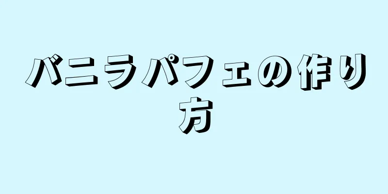 バニラパフェの作り方