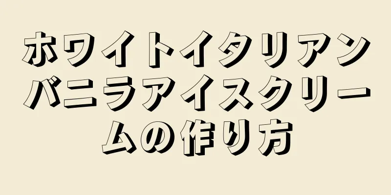 ホワイトイタリアンバニラアイスクリームの作り方