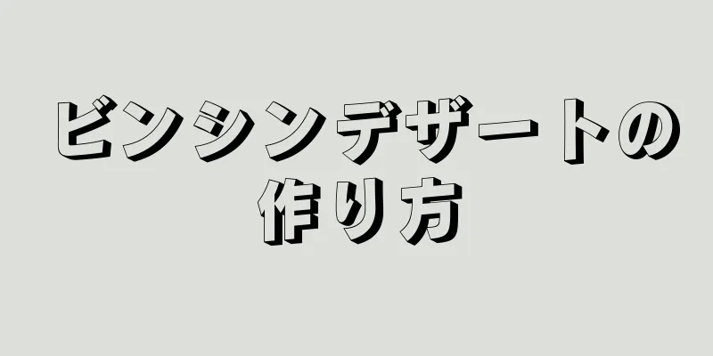 ビンシンデザートの作り方