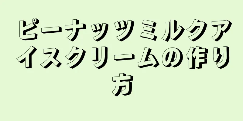 ピーナッツミルクアイスクリームの作り方