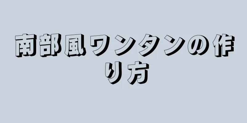 南部風ワンタンの作り方