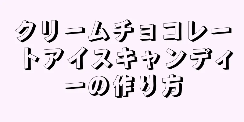 クリームチョコレートアイスキャンディーの作り方