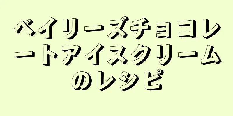 ベイリーズチョコレートアイスクリームのレシピ