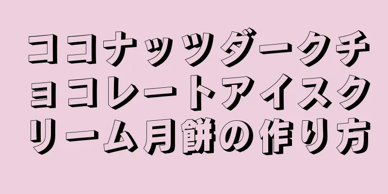 ココナッツダークチョコレートアイスクリーム月餅の作り方