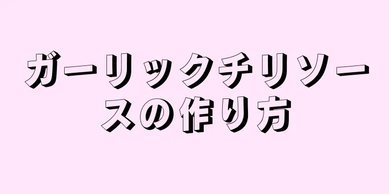 ガーリックチリソースの作り方