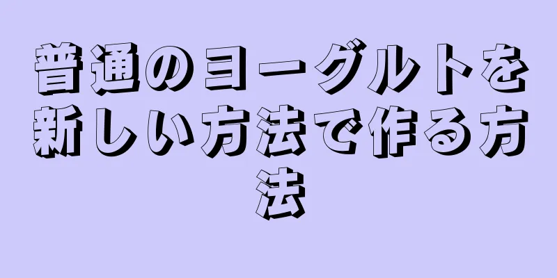 普通のヨーグルトを新しい方法で作る方法