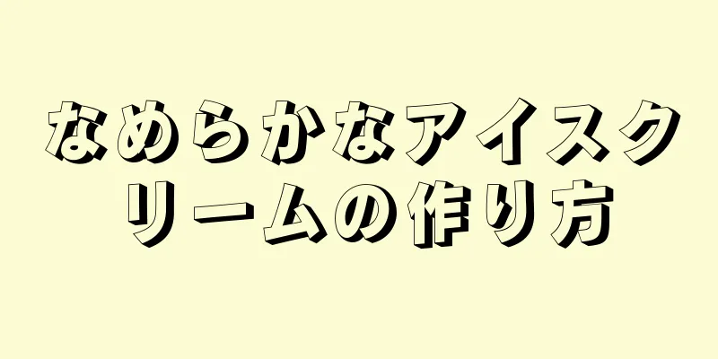 なめらかなアイスクリームの作り方