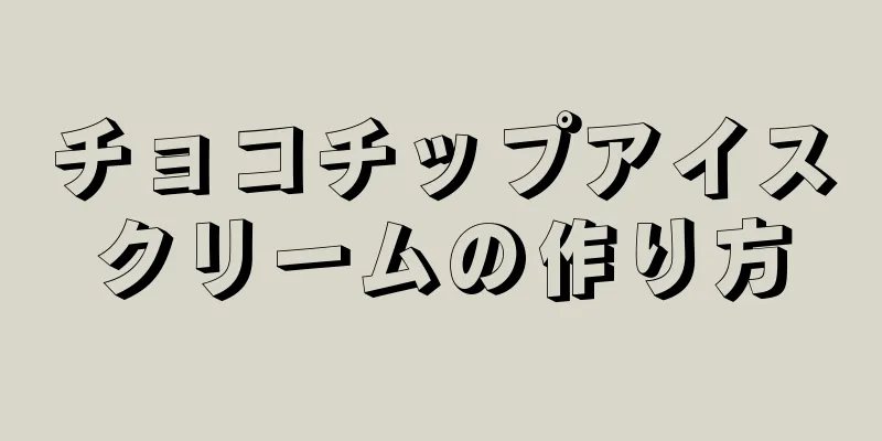 チョコチップアイスクリームの作り方