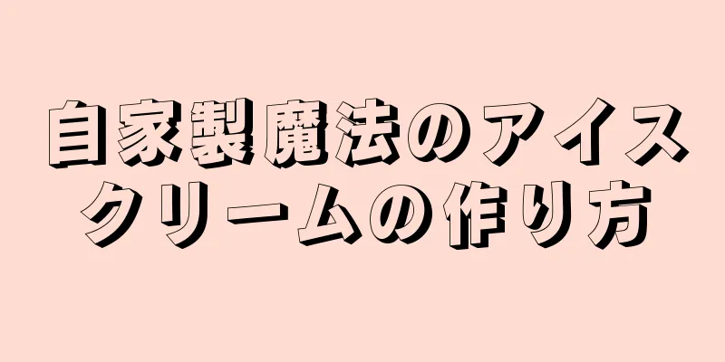 自家製魔法のアイスクリームの作り方