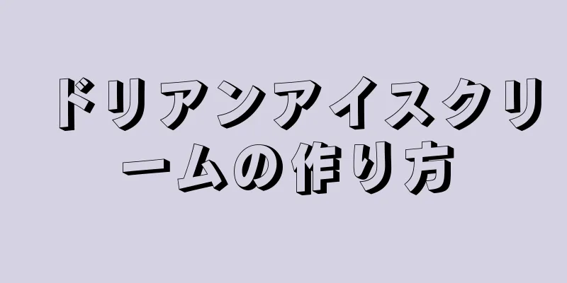 ドリアンアイスクリームの作り方