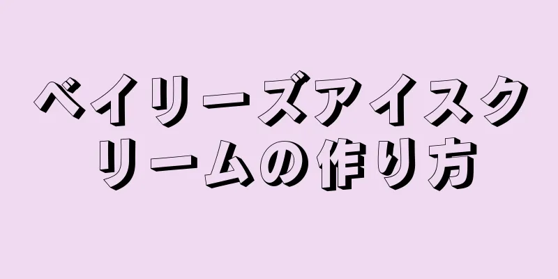 ベイリーズアイスクリームの作り方