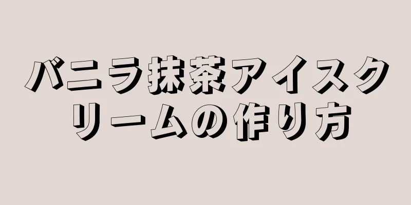 バニラ抹茶アイスクリームの作り方