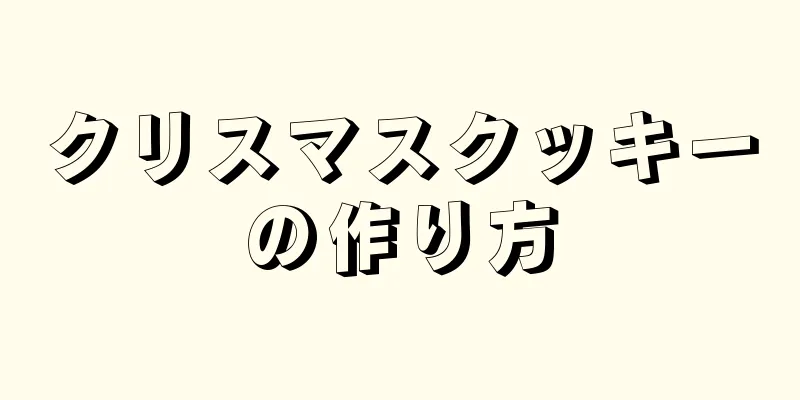 クリスマスクッキーの作り方