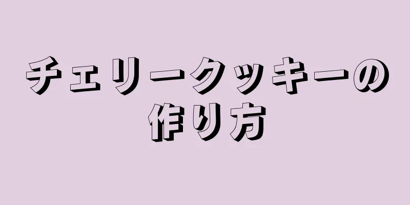 チェリークッキーの作り方