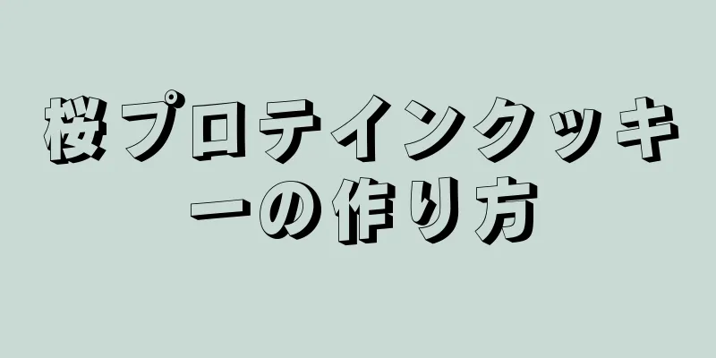 桜プロテインクッキーの作り方