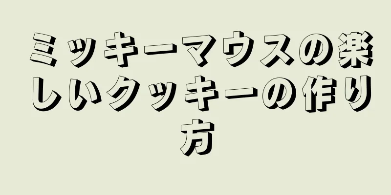 ミッキーマウスの楽しいクッキーの作り方