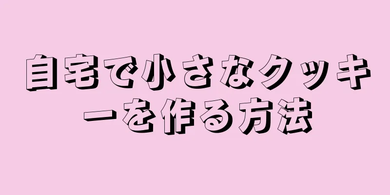 自宅で小さなクッキーを作る方法