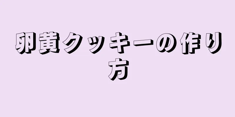 卵黄クッキーの作り方