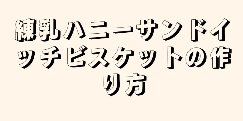 練乳ハニーサンドイッチビスケットの作り方