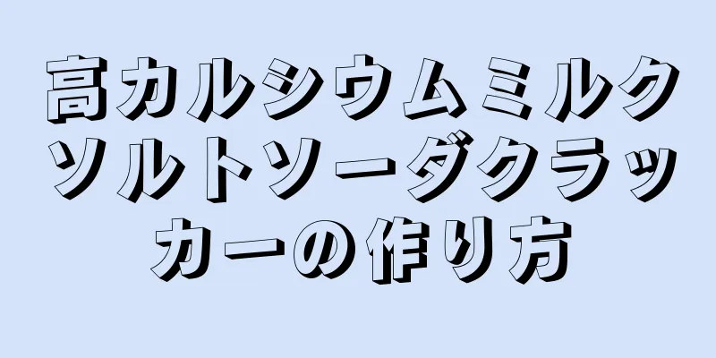 高カルシウムミルクソルトソーダクラッカーの作り方