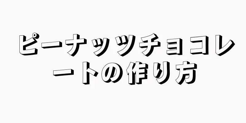 ピーナッツチョコレートの作り方