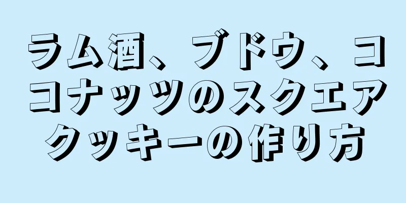 ラム酒、ブドウ、ココナッツのスクエアクッキーの作り方