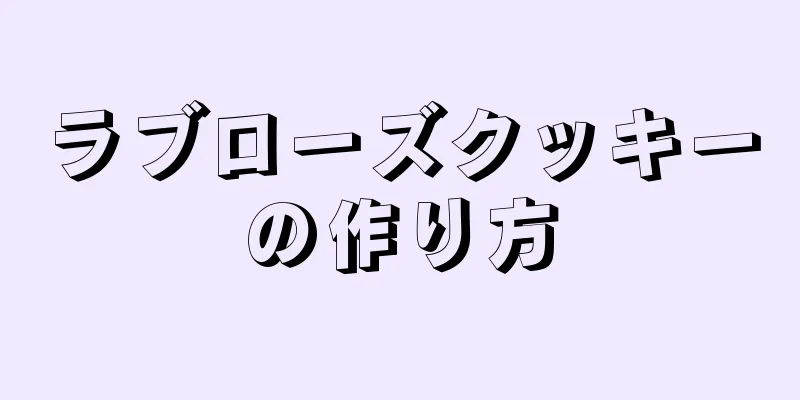 ラブローズクッキーの作り方