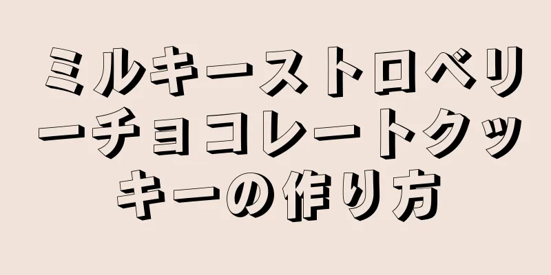 ミルキーストロベリーチョコレートクッキーの作り方