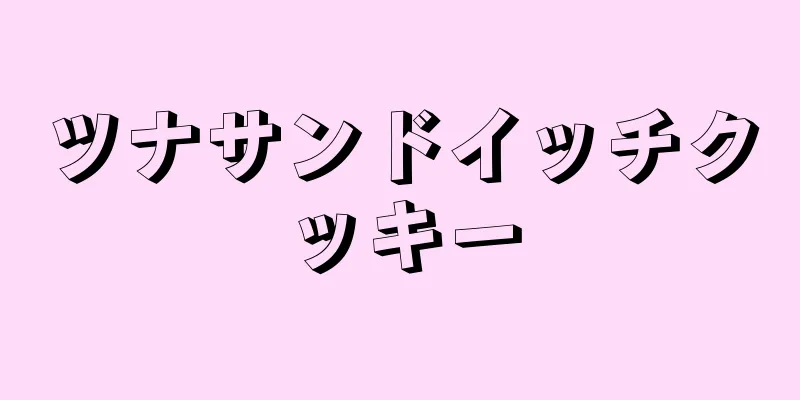 ツナサンドイッチクッキー