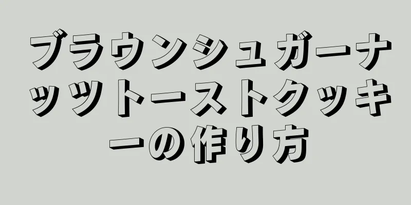 ブラウンシュガーナッツトーストクッキーの作り方