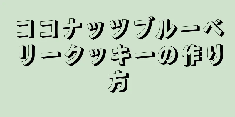 ココナッツブルーベリークッキーの作り方