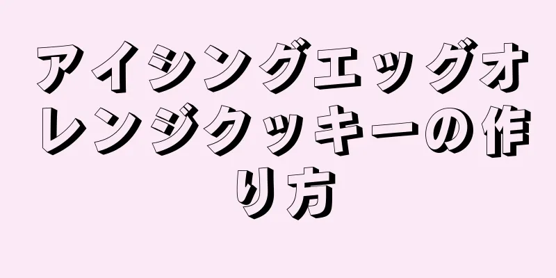 アイシングエッグオレンジクッキーの作り方